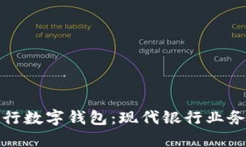 探索农行数字钱包：现代银行业务的未来