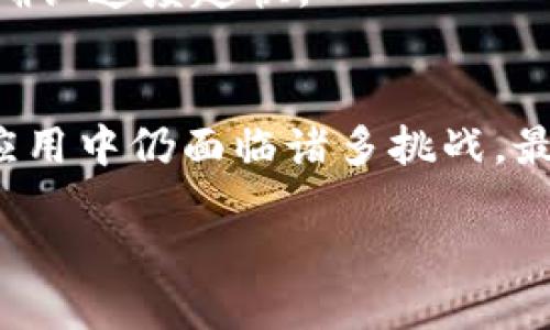 注意：Token.im是一个特定的区块链钱包或转账工具，其功能是否依赖网络取决于特定的操作和底层技术。以下内容将围绕Token.im的功能进行详细探讨。

:
   如何在Token.im中进行离线转账？ / 

关键词:
 guanjianci  Token.im, 离线转账, 区块链技术 /guanjianci 

一、Token.im概述
Token.im是一个针对区块链技术的多币种钱包，它为用户提供了方便快捷的资产管理、转账和交易功能。由于区块链技术的去中心化特性，Token.im能够安全地存储和管理多种数字资产。用户通过Token.im可以发送和接收各种加密货币，同时也可以参与去中心化应用（DApp）的交互。

尽管Token.im提供了强大的转账功能，但在使用中，用户经常会面临网络连接问题。这引发了一个重要的问题：在没有网络的情况下，用户是否可以完成转账？为了回答这个问题，有必要深入探讨Token.im的工作原理以及转账的机制。

二、区块链技术的工作原理
区块链是一种去中心化的分布式账本技术，其核心理念是通过多个节点实时更新和验证交易记录。此种架构确保了数据的安全性和不可篡改性。每当有新的交易发生，网络中的各个节点都会同步更新，以确保所有参与者都拥有相同的账本副本。

在区块链环境下，转账操作需要网络连接，以便将交易信息广播至其他节点进行验证和共识。正因为此，离线状态下进行转账几乎是不可能的，除非某些特定的技术手段能够支持此类操作。

三、Token.im的转账方式
在Token.im中，用户进行转账时，首先需要将交易信息创建为一个包含发送方地址、接收方地址、金额和手续费等信息的交易请求。然后，这个交易请求需要通过网络发送给区块链网络中的矿工或节点，以便进行验证和确认。

由于交易的确认需要通过网络进行，而确认时间通常会受到网络拥堵程度和交易手续费的影响，因而用户在使用Token.im转账时，必须确保有稳定的网络连接。

四、离线转账的可能性
传统的区块链转账方式在没有网络的情况下是不可行的，不过有些技术方案支持离线交易。例如，某些加密钱包支持“离线签名”，这种方式允许用户在离线状态下发起交易，并生成签名，然后再通过另一个连接网络的设备发送该交易。然而，这一过程需要一定的操作流程，而Token.im是否支持这种复杂的离线交易签名还有待考证。

五、可能相关的问题

h41. Token.im支持哪些类型的币种？/h4
Token.im的钱包支持多种主流的加密货币，如以太坊、比特币和其他ERC-20代币。用户可以将这些资产存储在Token.im中，并随时进行转账和交易。

h42. 如果在使用Token.im时网络中断会有什么后果？/h4
如果在转账过程中网络中断，交易请求可能无法送出，用户只能等待网络恢复后再进行转账。因此，在重要的转账操作时，确保网络稳定是十分重要的。

h43. 如何在Token.im中安全存储我的资产？/h4
为了安全存储资产，用户应确保定期更新应用，同时也可以使用硬件钱包作为辅助，以增强安全性。

h44. 在Token.im中如何查看交易记录？/h4
用户可以在Token.im的界面中找到交易记录的选项，这里会列出所有的转账和接收历史，每一笔交易的状态和详情都会被记录在案。

h45. Token.im支持的转账手续费是怎样计算的？/h4
Token.im的转账手续费通常根据网络的负载情况进行动态计算，用户在进行转账时可以选择不同的手续费以快速或慢速确认交易，但手续费越高，通常确认速度越快。

总结与展望
通过以上的探讨，我们可以得出结论：在Token.im进行转账的过程中，稳定的网络连接是至关重要的。离线转账虽然理论上存在某些技术可能，但在实际应用中仍面临诸多挑战。最终，用户在使用Token.im或任何其他区块链钱包时，始终应谨慎操作，并确保在进行重大的交易时采取必要的安全措施。 

Token.im的未来发展或许会引入更多创新和技术支持，让用户在不同网络环境下也能安全、便捷地管理和转账数字资产。