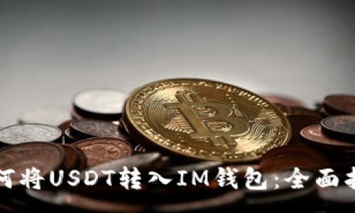 :
如何将USDT转入IM钱包：全面指南