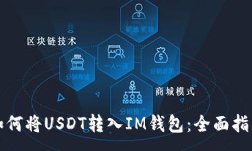 :
如何将USDT转入IM钱包：全面指南