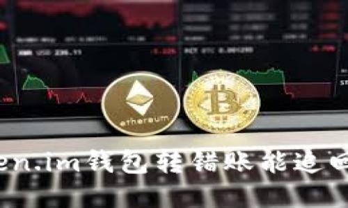 Token.im钱包转错账能追回吗？