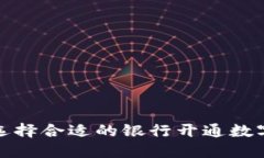 如何选择合适的银行开通数字钱包
