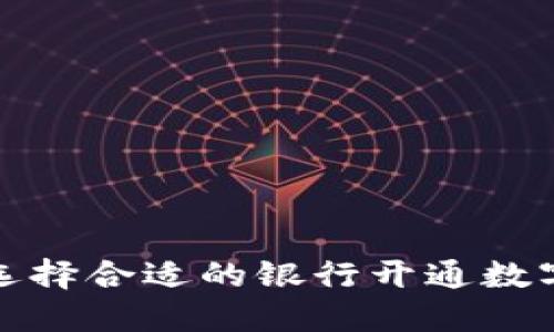 如何选择合适的银行开通数字钱包