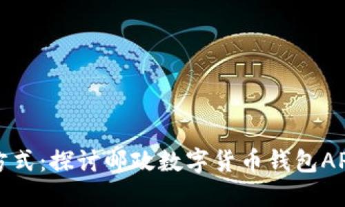新纪元的支付方式：探讨邮政数字货币钱包APP的革命性影响