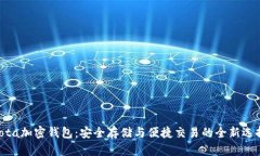 iota加密钱包：安全存储与便捷交易的全新选择
