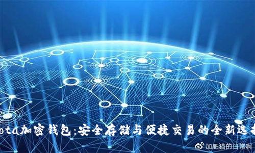 iota加密钱包：安全存储与便捷交易的全新选择
