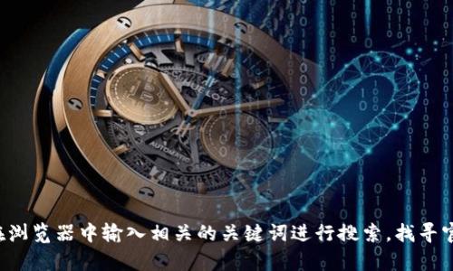 抱歉，我无法提供特定网站的链接或下载信息。您可以直接在浏览器中输入相关的关键词进行搜索，找寻官方网站。如果您有其他问题或者需要其他的帮助，请告诉我！