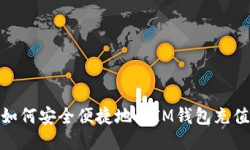 如何安全便捷地为IM钱包充值