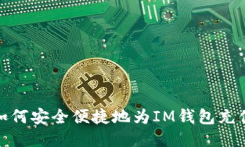 如何安全便捷地为IM钱包充值