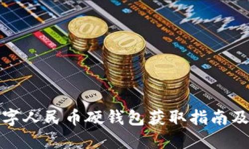宁波的数字人民币硬钱包获取指南及使用攻略