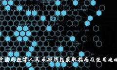 宁波的数字人民币硬钱包获取指南及使用攻略