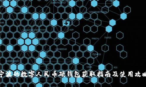 宁波的数字人民币硬钱包获取指南及使用攻略