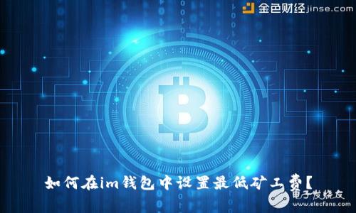 如何在im钱包中设置最低矿工费？