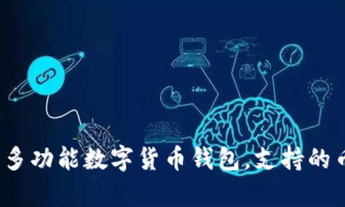 Token.im：多功能数字货币钱包，支持的币种全解析
