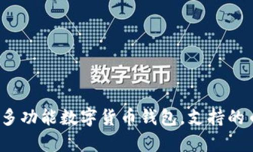 Token.im：多功能数字货币钱包，支持的币种全解析