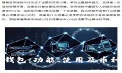 Token.im钱包：功能、使用及币种交易详解