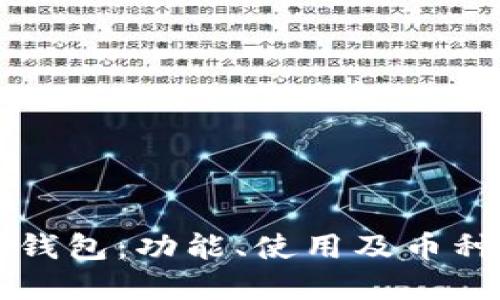 Token.im钱包：功能、使用及币种交易详解