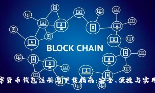 数字货币钱包注册与下载指南：安全、便捷与实用性