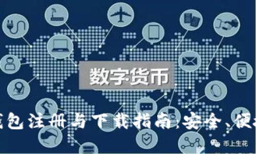 数字货币钱包注册与下载指南：安全、便捷与实用性