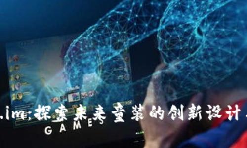 Token.im：探索未来童装的创新设计与理念