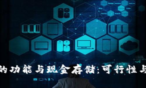 数字钱包的功能与现金存储：可行性与未来趋势