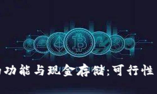 数字钱包的功能与现金存储：可行性与未来趋势