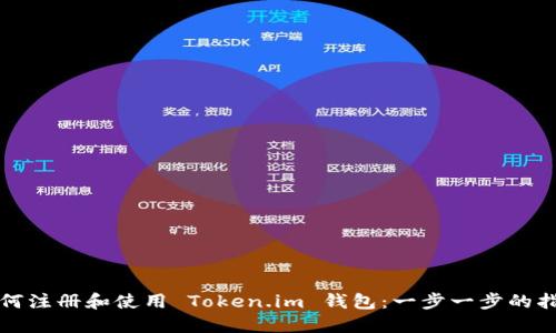如何注册和使用 Token.im 钱包：一步一步的指南