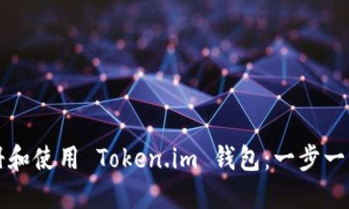 如何注册和使用 Token.im 钱包：一步一步的指南