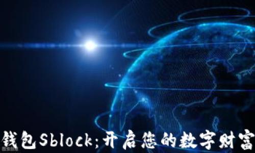 
数字钱包Sblock：开启您的数字财富之旅