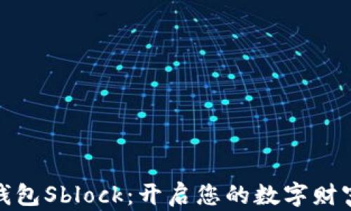
数字钱包Sblock：开启您的数字财富之旅