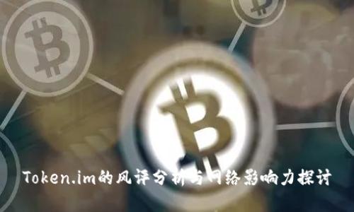 Token.im的风评分析与网络影响力探讨