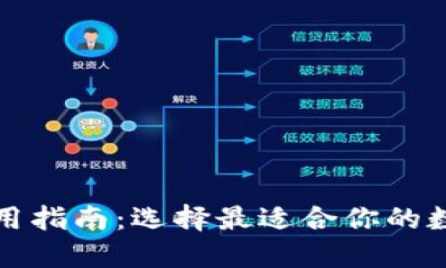 数字钱包选用指南：选择最适合你的数字钱包类型