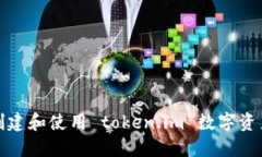 如何创建和使用 token.im 数字资产钱包