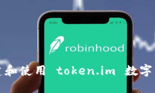 如何创建和使用 token.im 数字资产钱包