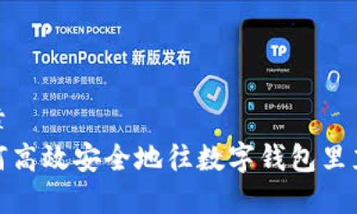 文章
如何高效安全地往数字钱包里充值