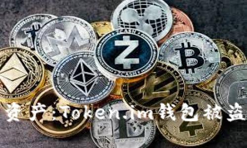 保护您的数字资产：Token.im钱包被盗的经历与教训