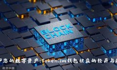 保护您的数字资产：Token.im钱包被盗的经历与教训