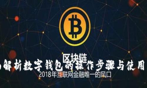 全面解析数字钱包的操作步骤与使用方法