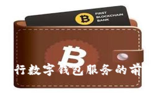 探索银行数字钱包服务的前沿趋势