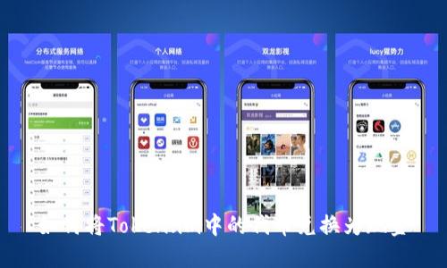 如何将Token.im中的代币兑换为现金