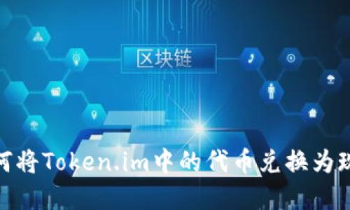 如何将Token.im中的代币兑换为现金