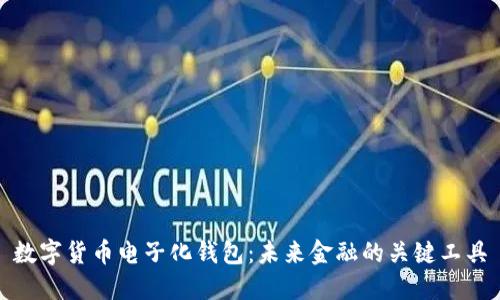 数字货币电子化钱包：未来金融的关键工具