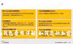 Token.im钱包费用详解：如何您的加密资产管理