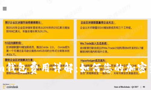 Token.im钱包费用详解：如何您的加密资产管理