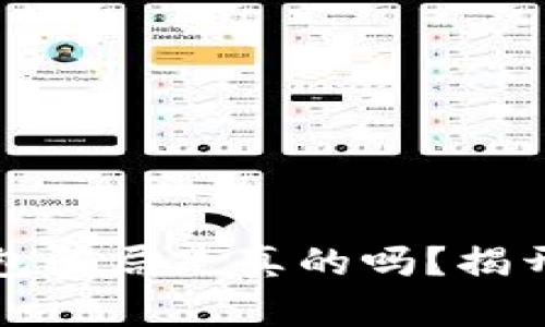 最大的区块链钱包骗局是真的吗？揭开神秘面纱的真相