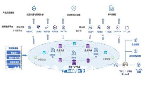   如何在Token.im上完成实名认证 / 
 guanjianci Token.im, 实名认证, 区块链安全 /guanjianci 

引言
近年来，随着区块链技术的快速发展，加密货币和数字资产的使用也变得越来越普遍。在这一过程中，Token.im作为一家知名的数字资产钱包，受到了用户的广泛关注。为了保障用户的资产安全和合规性，Token.im要求用户完成实名认证。本文将详细介绍如何在Token.im上完成实名认证的步骤，并解答与实名认证相关的常见问题。

什么是Token.im?
Token.im是一款基于区块链技术的数字钱包，通过用户友好的界面，允许用户存储、管理和交易各种加密货币。它不仅支持比特币、以太坊等主流数字资产，还整合了多种去中心化应用（DApp）。在安全性方面，Token.im采用了多重加密技术，为用户提供了更高的资产保护。此外，实名认证是Token.im为了提高平台透明度和用户安全而实施的一项重要措施。

实名认证的重要性
实名认证的主要目的在于提高平台的安全性和合规性。通过确认用户身份，Token.im能够有效防止洗钱、诈骗等非法活动。同时，实名认证也是很多国家和地区监管法规所要求的，能够帮助平台在合规的框架内运营。对于用户而言，实名认证不仅能够保障他们的账户安全，还能提升他们在平台上的交易额度，方便更大额的交易和服务使用。

Token.im实名认证的步骤
在Token.im上完成实名认证的流程相对简单，主要包括以下几个步骤：

h4步骤一：注册账户/h4
首先，用户需要下载Token.im的钱包应用，并进行账户注册。用户需提供邮箱或手机号码进行验证，确保提供的信息有效且可用。

h4步骤二：登录应用/h4
注册完成后，使用注册时填写的邮箱或手机号码进行登录。如果有设置密码，还需要输入相应的密码。

h4步骤三：访问实名认证页面/h4
登录后，用户需在主界面找到“实名认证”或“身份验证”的选项，通常在个人中心设置中可以找到。点击进入实名认证页面。

h4步骤四：填写个人信息/h4
在实名认证页面，用户需要填写个人信息，包括真实姓名、身份证号码、国家等。确保填写的信息与身份证件上的信息一致，以避免提交时的错误。

h4步骤五：上传身份证明文件/h4
填写完成后，用户需要上传身份证明文件的照片。一般要求提供正反面清晰的身份证照片，照片需在光线充足的环境下拍摄，确保信息可读。

h4步骤六：等待审核/h4
提交信息后，Token.im会对用户的信息进行审核，审核时间通常为24小时内。审核通过后，用户会收到系统的通知，认证状态也会更新为“已认证”。

常见问题解答

h4问题一：Token.im的实名认证审核时间是多久？/h4
Token.im的实名认证审核时间通常在24小时内，具体时间可能会因提交的情况而有所不同。如果在24小时内没有收到审核结果，建议用户联系Token.im的客服进行咨询，他们会根据实际情况进行处理。

h4问题二：如果实名认证未通过，应该怎么办？/h4
如果用户的实名认证未通过，Token.im会通过邮箱或应用内通知用户具体未通过的原因。主要原因可能有信息不一致、证件照片不清晰等。用户只需根据通知的指导，核实并重新提交相关信息，确保信息的准确性和清晰度，即可再次申请实名认证。

h4问题三：实名认证是否会影响隐私保护？/h4
Token.im承诺用户的隐私会受到严格保护。实名认证所需的信息，仅用于身份确认，Token.im不会将用户的私人信息出售或泄露给第三方。同时，用户可以选择隐藏敏感信息，如银行卡信息等，确保隐私数据的安全性。

h4问题四：是否可以修改已提交的实名认证信息？/h4
一旦用户完成实名认证并通过审核，的信息就无法进行修改。如果由于特殊原因需要更改信息（例如婚姻状况变化导致姓名改变），用户需要联系Token.im的客服，提交相关的证明文件，经过审核后才能进行信息修改。

h4问题五：实名制后能享受哪些服务？/h4
实名认证后的用户可以享受到Token.im提供的多项增值服务，比如提高交易限额、解锁更多的功能，如交易所的提现功能、借贷服务等。此外，实名认证用户还可以参与平台的活动、抽奖等，获取更多的福利和奖励。

总结
在Token.im上完成实名认证是用户保护自己资产和遵守平台规定的重要步骤。通过以上介绍，希望能帮助您清晰了解实名认证的必要性、步骤以及常见问题。安全使用数字资产的钱包，确保资金安全，与正规渠道合作，是每位用户应履行的责任和义务。通过实名认证后，您可以更安心地使用Token.im提供的各种服务，享受更为顺畅的数字资产管理体验。