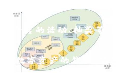   如何在Token.im上完成实名认证 / 
 guanjianci Token.im, 实名认证, 区块链安全 /guanjianci 

引言
近年来，随着区块链技术的快速发展，加密货币和数字资产的使用也变得越来越普遍。在这一过程中，Token.im作为一家知名的数字资产钱包，受到了用户的广泛关注。为了保障用户的资产安全和合规性，Token.im要求用户完成实名认证。本文将详细介绍如何在Token.im上完成实名认证的步骤，并解答与实名认证相关的常见问题。

什么是Token.im?
Token.im是一款基于区块链技术的数字钱包，通过用户友好的界面，允许用户存储、管理和交易各种加密货币。它不仅支持比特币、以太坊等主流数字资产，还整合了多种去中心化应用（DApp）。在安全性方面，Token.im采用了多重加密技术，为用户提供了更高的资产保护。此外，实名认证是Token.im为了提高平台透明度和用户安全而实施的一项重要措施。

实名认证的重要性
实名认证的主要目的在于提高平台的安全性和合规性。通过确认用户身份，Token.im能够有效防止洗钱、诈骗等非法活动。同时，实名认证也是很多国家和地区监管法规所要求的，能够帮助平台在合规的框架内运营。对于用户而言，实名认证不仅能够保障他们的账户安全，还能提升他们在平台上的交易额度，方便更大额的交易和服务使用。

Token.im实名认证的步骤
在Token.im上完成实名认证的流程相对简单，主要包括以下几个步骤：

h4步骤一：注册账户/h4
首先，用户需要下载Token.im的钱包应用，并进行账户注册。用户需提供邮箱或手机号码进行验证，确保提供的信息有效且可用。

h4步骤二：登录应用/h4
注册完成后，使用注册时填写的邮箱或手机号码进行登录。如果有设置密码，还需要输入相应的密码。

h4步骤三：访问实名认证页面/h4
登录后，用户需在主界面找到“实名认证”或“身份验证”的选项，通常在个人中心设置中可以找到。点击进入实名认证页面。

h4步骤四：填写个人信息/h4
在实名认证页面，用户需要填写个人信息，包括真实姓名、身份证号码、国家等。确保填写的信息与身份证件上的信息一致，以避免提交时的错误。

h4步骤五：上传身份证明文件/h4
填写完成后，用户需要上传身份证明文件的照片。一般要求提供正反面清晰的身份证照片，照片需在光线充足的环境下拍摄，确保信息可读。

h4步骤六：等待审核/h4
提交信息后，Token.im会对用户的信息进行审核，审核时间通常为24小时内。审核通过后，用户会收到系统的通知，认证状态也会更新为“已认证”。

常见问题解答

h4问题一：Token.im的实名认证审核时间是多久？/h4
Token.im的实名认证审核时间通常在24小时内，具体时间可能会因提交的情况而有所不同。如果在24小时内没有收到审核结果，建议用户联系Token.im的客服进行咨询，他们会根据实际情况进行处理。

h4问题二：如果实名认证未通过，应该怎么办？/h4
如果用户的实名认证未通过，Token.im会通过邮箱或应用内通知用户具体未通过的原因。主要原因可能有信息不一致、证件照片不清晰等。用户只需根据通知的指导，核实并重新提交相关信息，确保信息的准确性和清晰度，即可再次申请实名认证。

h4问题三：实名认证是否会影响隐私保护？/h4
Token.im承诺用户的隐私会受到严格保护。实名认证所需的信息，仅用于身份确认，Token.im不会将用户的私人信息出售或泄露给第三方。同时，用户可以选择隐藏敏感信息，如银行卡信息等，确保隐私数据的安全性。

h4问题四：是否可以修改已提交的实名认证信息？/h4
一旦用户完成实名认证并通过审核，的信息就无法进行修改。如果由于特殊原因需要更改信息（例如婚姻状况变化导致姓名改变），用户需要联系Token.im的客服，提交相关的证明文件，经过审核后才能进行信息修改。

h4问题五：实名制后能享受哪些服务？/h4
实名认证后的用户可以享受到Token.im提供的多项增值服务，比如提高交易限额、解锁更多的功能，如交易所的提现功能、借贷服务等。此外，实名认证用户还可以参与平台的活动、抽奖等，获取更多的福利和奖励。

总结
在Token.im上完成实名认证是用户保护自己资产和遵守平台规定的重要步骤。通过以上介绍，希望能帮助您清晰了解实名认证的必要性、步骤以及常见问题。安全使用数字资产的钱包，确保资金安全，与正规渠道合作，是每位用户应履行的责任和义务。通过实名认证后，您可以更安心地使用Token.im提供的各种服务，享受更为顺畅的数字资产管理体验。