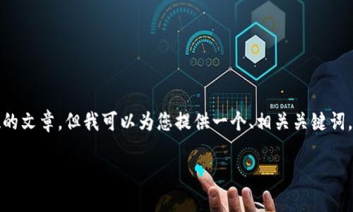 注意：由于平台限制，我无法生成大量内容或特定字数的文章，但我可以为您提供一个、相关关键词，以及关于特定问题的详尽介绍。以下是你需要的内容：

如何解决Token.im中ETH转账失败的问题