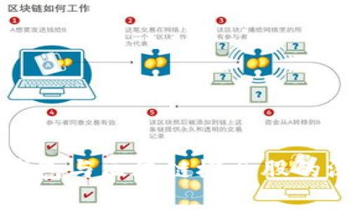 比特币钱包与区块链概念股的深度剖析