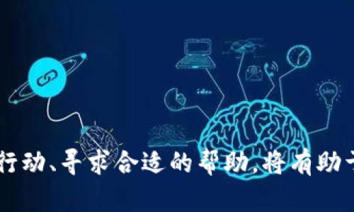   如何解决在使用token.im时记错信息的问题 / 
 guanjianci token.im, 信息安全, 私钥恢复 /guanjianci 

引言
随着数字货币的普及和区块链技术的发展，安全地管理和存储个人数字资产变得尤为重要。token.im作为一款数字资产管理工具，提供了便捷的功能，但也有可能会遇到一些问题，例如信息记错等。如何应对这些问题，将直接影响到用户资产的安全性和使用体验。

记错信息的后果
在使用token.im时，用户可能会因为输入错误的私钥、助记词或其他相关信息而导致无法访问自己的账户，进而无法管理和控制自己的数字资产。这对于投资者而言，意味着可能丧失大量的资金。在区块链和数字资产的世界中，任何信息的一点错误都可能导致不可逆转的后果，因此了解如何处理这些情况显得尤为重要。

常见的记错场景
用户可能会在多个场景中记错信息，例如：
ol
    li错误输入助记词：助记词是恢复钱包的重要方式，输入错误将导致无法访问钱包。/li
    li失去私钥：在没有备份的情况下丢失私钥会使用户无法找到自己的资产。/li
    li错误理解平台操作：对token.im等平台操作理解错误，也可能导致信息处理出错。/li
/ol

记错信息时的应对措施
如果用户在token.im中记错了信息，可以采取的措施包括：
ol
    li进行信息确认：尽可能确认输入的信息，特别是助记词和私钥，确保没有输入错误。/li
    li查询备份：如果用户事先做好了备份，应立即查找相关文件。/li
    li查阅平台帮助文档：token.im通常会提供帮助文档，用户可以通过这些文档了解如何处理错误信息。/li
/ol
下面将围绕“记错信息”这一主题，解答5个相关问题，帮助用户更好地理解token.im的使用及其管理数字资产时的注意事项。

问题1：如何确认自己输入的助记词是否正确？
确认助记词是否正确通常是通过重新输入和核对来进行的。首先，用户需要在安全的环境中输入助记词，不应在公用计算机上操作。输入完成后，可以将每个单词与原始记录进行比对。为了避免在输入过程中出现错误，建议用户逐字输入，每输入一个单词后都进行确认。此外，有些钱包服务平台可能会提供助记词校验的功能，用户可以利用这些功能进行核对。
另外，用户在第一次创建钱包时，通常会收到一份安全提示，其中包括强烈建议对助记词进行离线备份。确保不将助记词保存在易被他人访问的位置是非常重要的，也建议用户使用密码管理软件进行加密存储。这样即使在记错情况下，也能及时找到正确的信息。
通过上述方法，用户不仅可以确认助记词的正确性，还可以降低信息丢失的风险。随时保持备份的习惯，将大大提高资产安全性。

问题2：如果我丢失了私钥，还有机会找回资产吗？
私钥是数字资产管理中最为重要的部分，丢失私钥通常意味着无法找回资产。因为在区块链系统中，所有资产转移、管理等操作都依赖于持有私钥的控制。失去私钥就相当于失去了对资产的所有权。
虽然大部分情况下，丢失私钥无法恢复资产，但如果用户在创建钱包时设置了助记词，且助记词仍然安全保存，那么用户可以通过助记词恢复钱包。这也强调了备份的重要性，用户在创建钱包时应该务必记录下助记词，并确保其安全性。
如果私钥确实丢失，用户可以寻求一些专业支持，但通常情况下，由于区块链的去中心化特点，服务提供者无法协助找回丢失的私钥或资产。因此，在使用token.im或任何数字资产钱包时，务必重视私钥的保护和备份。

问题3：token.im的安全措施有哪些？
token.im将安全性放在首位，为用户提供了多重安全措施。这些措施包括但不限于：
ol
    li平台加密技术：token.im采用现代加密技术，不仅保障用户在 платформе 传输信息时的安全，还能够对存储信息进行加密处理。/li
    li助记词与私钥本地存储：在使用token.im时，用户的助记词和私钥是不会被上传到服务器的，这意味着即使token.im遭受攻击，黑客也无法获得用户的私钥。/li
    li定期安全审计：token.im会定期进行安全审计，以检查平台的潜在漏洞和安全隐患，确保用户的信息安全。/li
/ol
用户在使用token.im时，还应注意自己的个人安全，选择强密码，并定期更换，同时避免使用公共网络，以降低安全风险。

问题4：如何备份token.im中的私钥和助记词？
备份私钥和助记词是保护数字资产的重要步骤。用户可以采取以下方法进行备份：
ol
    li纸质备份：将助记词和私钥手动写下，然后放在安全的地方（如保险柜），避免电子记录被黑客攻击或丢失。/li
    li加密数字记录：如果使用电子方式记录，建议使用密码管理软件进行加密，并确保软件的安全性。/li
    li在多个位置备份：为了防止自然灾害或意外事故，用户可以尝试在不同的地点（例如家中和办公室）各放置一份备份。/li
/ol
通过以上方式，用户可以有效地保障私钥和助记词的安全性，降低因为遗失而造成的资产损失风险。备份不仅是为了解决当前的问题，更是防患于未然的一种策略。

问题5：如何应对token.im的常见问题和故障？
在使用token.im时，用户可能会遇到各类问题。例如，无法登录账户、提现失败等。应对这些问题时，用户可以采取以下措施：
ol
    li查看用户帮助文档：token.im通常会提供详细的用户帮助文档，其中包括常见问题的解决办法，用户可以自查解决。/li
    li社区和论坛：在区块链社区和相关论坛中，用户可以找到其他用户的经验和解决方案。/li
    li联系客服：如果用户依然无法解决问题，联系token.im的客服团队可能是最后的办法，他们能够提供专业的解答和支持。/li
/ol
无论遇到什么问题，用户都应保持冷静，理性分析问题，逐步寻找解决方案，以保护自己的数字资产安全。

总结
在使用token.im的过程中，信息的准确性至关重要。用户在输入助记词和私钥时需要保持高度的注意力，同时做好相关的备份和安全措施。一旦发现问题，及时采取行动、寻求合适的帮助，将有助于保障个人资产的安全。无论是数字资产的管理还是平台的使用，安全永远是第一位的，了解并落实这些基本原则，用户的资产才能得到更好的保护。